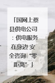 国网上蔡县供电公司：供电服务在身边 安全咨询“零距离”